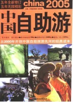 中国自助游  2005