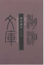 湖南通史  古代卷