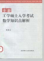 全新工学硕士入学考试数学知识点解析