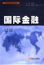 国际金融