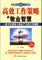 高效工作策略与敬业智慧  一套可以提高5倍生产力的工作模型