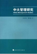 中大管理研究  2007年第2卷  2