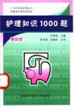 护理知识1000题  第4版