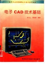 电子CAD技术基础