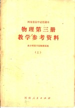 物理第3册教学参考资料  上下