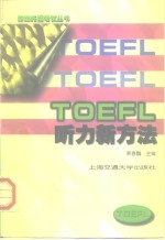 TOEFL听力新方法