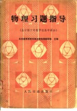 物理习题指导  全日制十年制学校高中部分