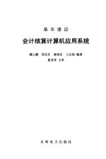 基本建设会计核算计算机应用系统