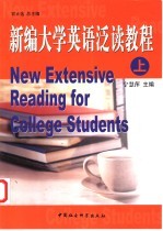 新编大学英语泛读教程  上