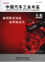 中国汽车工业年鉴  2008年版