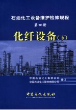 石油化工设备维护检修规程  第4册  化纤设备  下