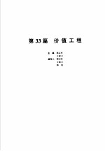 机械设计手册  新版  第5卷  第33篇  价值工程