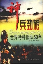 神兵劲旅  世界特种部队50年