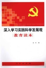 深入学习实践科学发展观教育读本