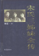 宋氏三姊妹全传