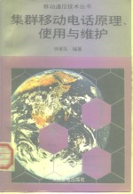 集群移动电话原理、使用与维护