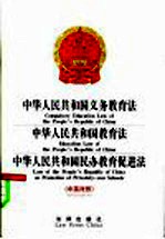 中华人民共和国义务教育法、教育法、民办教育促进法