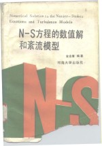 N-S方程的数值解和紊流模型