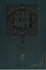 原本名译世界经典寓言全集  亚洲太平洋部分国家地区卷  波斯·阿拉伯卷  法国卷