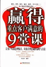 赢得重点客户满意的9堂课  让客户从满意到惊喜、从惊喜到忠诚的策略与方法