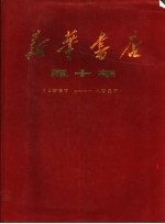 新华书店五十年  1937-1987