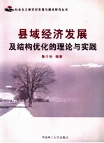 县域经济发展及结构优化的理论与实践