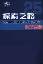 探索之路  纪念中国儿童中心成立25周年  论文选编