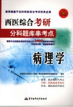 西医综合考研分科题库串考点：病理学