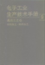 电子工业生产技术手册  9  通用工艺卷