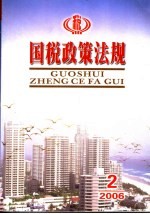 国税政策法规  2006.2