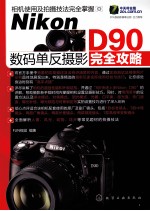 Nikon D90数码单反摄影完全攻略