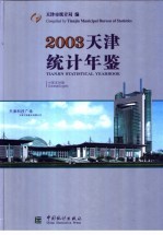 天津统计年鉴  2003  总第19期  中英文对照