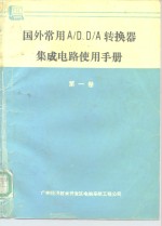 国外常用A/D、D/A转换器集成电路使用手册 第1卷 A/D转换器 1