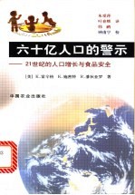 六十亿人口的警示  21世纪的人口增长与食品安全