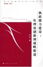 执政能力建设：从理论创新到战略推进