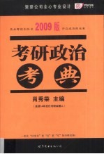 考研政治考典  2009版