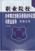 职业学校  办学模式创新及课程结构设置与职业指导实务全书  下