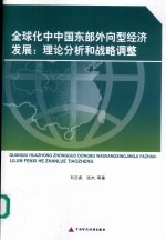 全球化中中国东部外向型经济发展  理论分析和战略调整