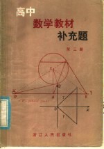 高中数学教材补充题  第3册