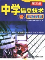 中学信息技术实验教程  第3册