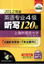 2012淘金英语专业四级听写120篇  “英音+美音”4遍标准录音+7类主题词汇