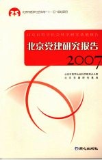 北京党建研究报告  2007