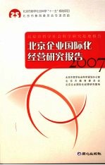 北京企业国际化经营研究报告  2007