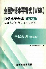 全国外语水平考试WSK  日语水平考试考试大纲