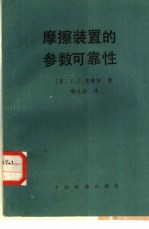 摩擦装置的参数可靠性