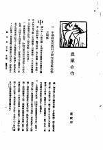 新生命月刊  合订本  第3卷  上  第3号  农业合作