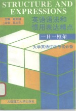 英语语法和惯用表达精点  一日一框架