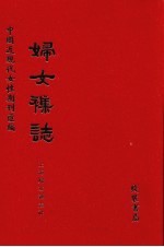 妇女杂志  第54册