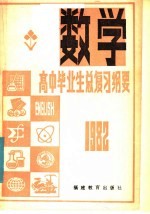 1982年高中毕业生  数学总复习纲要  下