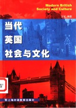 当代英国社会与文化